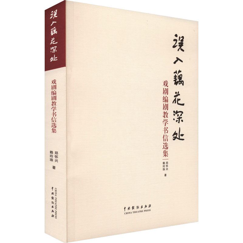 醉染图书误入藕花深处 戏剧编剧教学书信选集9787104053910高清大图