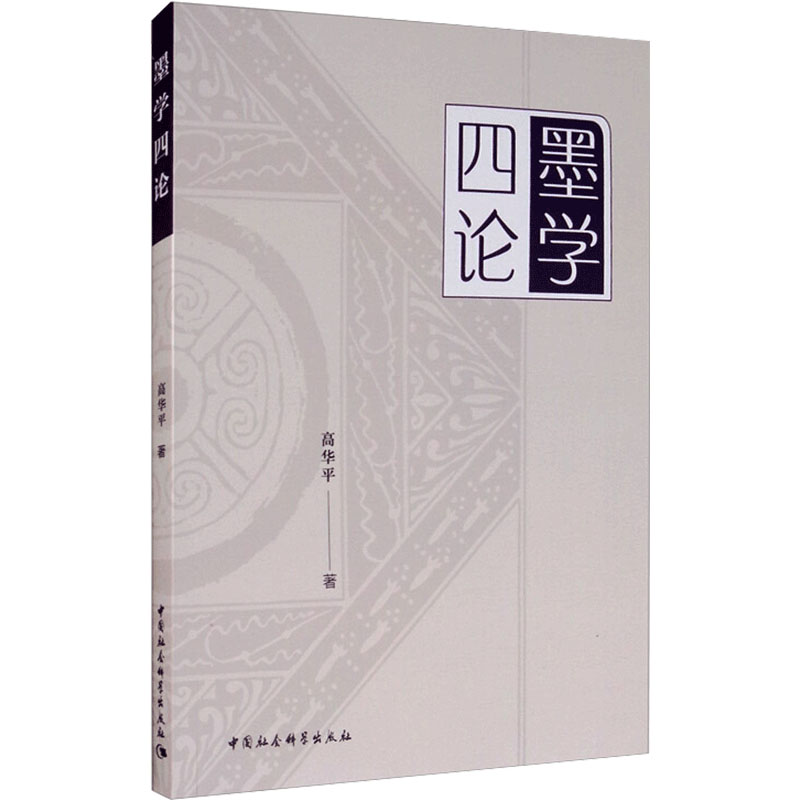 醉染图书墨学四论9787520371513高清大图