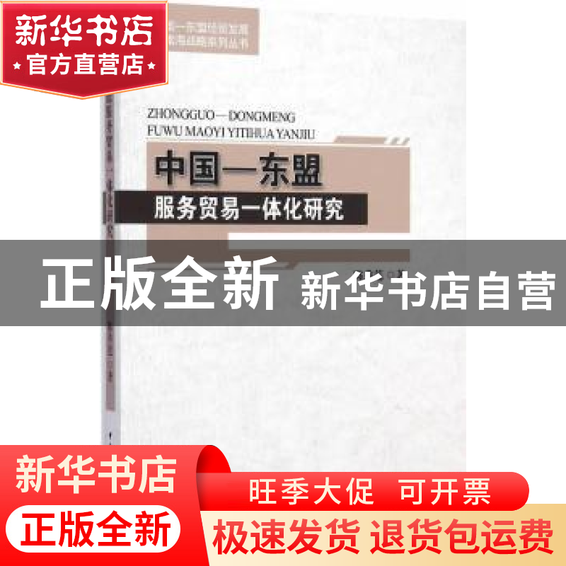 正版 中国—东盟服务贸易一体化研究 陈秀莲著 中国社会科学出版