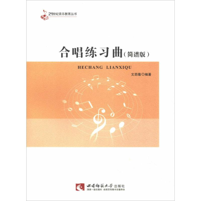 [M]合唱练习曲(简谱版) 文思隆 著 -9787562153849