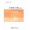 [M]合唱练习曲(简谱版) 文思隆 著 -9787562153849