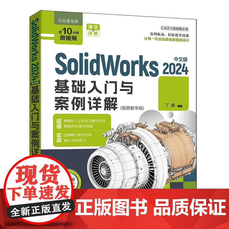 [正版新书]SolidWorks2024中文版基础入门与案例详解:视频教学版 丁源 清华大学出版社 Solidwo高清大图