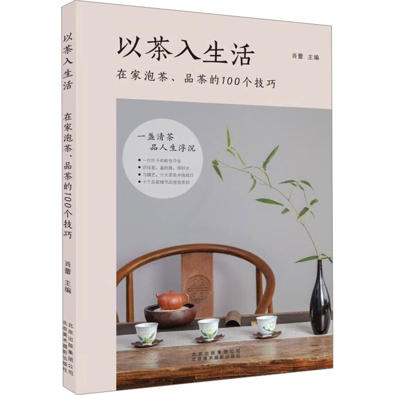 [正版]以茶入生活 在家泡茶、品茶的100个技巧 肖蕾 编 茶类书籍生活 书店图书籍 北京美术摄影出版社高清大图