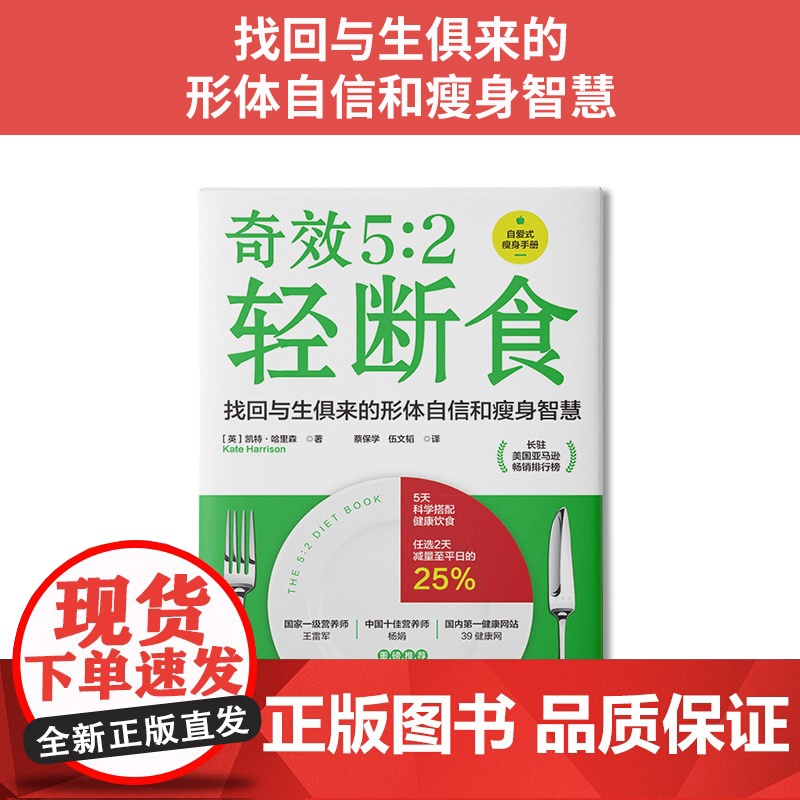 5:2 轻断食:引爆全球健康瘦身新潮流高清大图