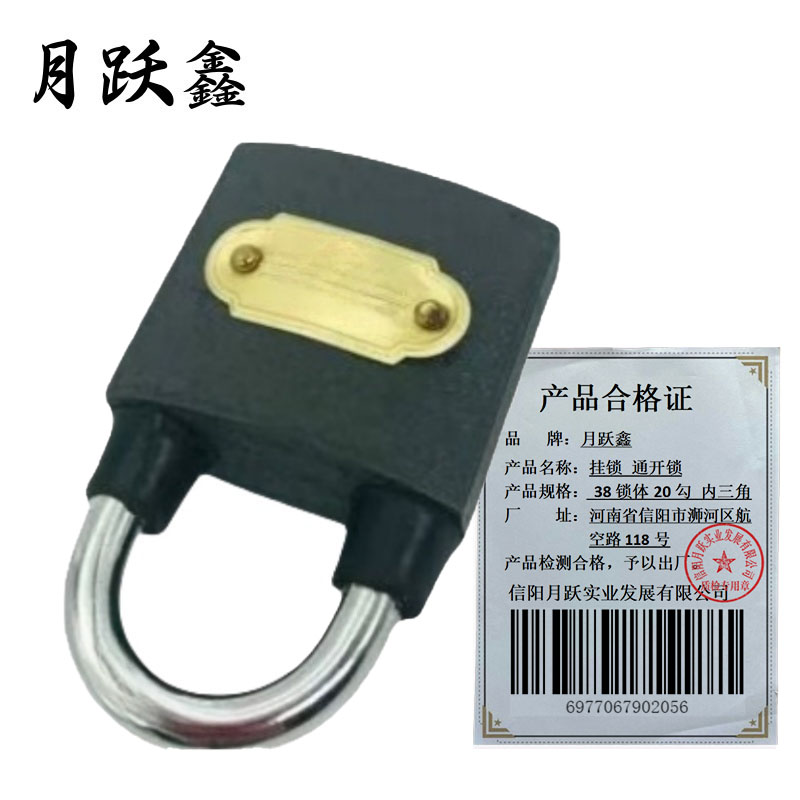 月跃鑫 挂锁 通开锁 38锁体20勾 内三角 把高清大图