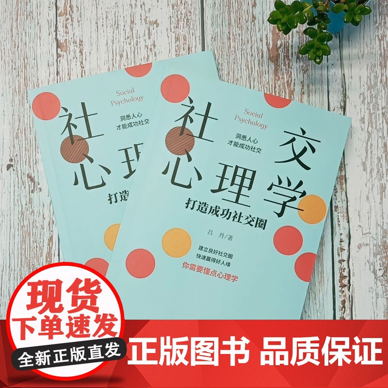 社交心理学:打造成功社交圈 吕丹 九州出版社 正版书籍高清大图