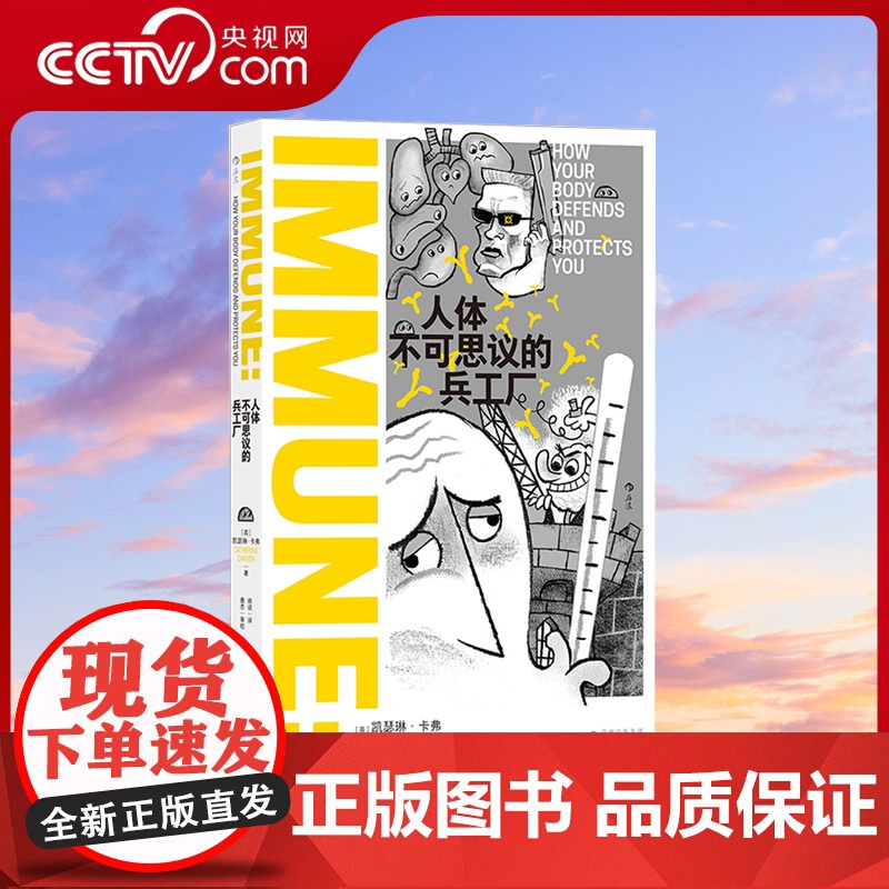 【央视网】人体不可思议的兵工厂 免疫系统 免疫学医学疫苗药物过敏 科普读物HL