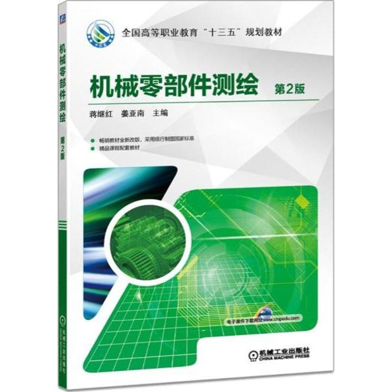 [M]机械零部件测绘-9787111586074