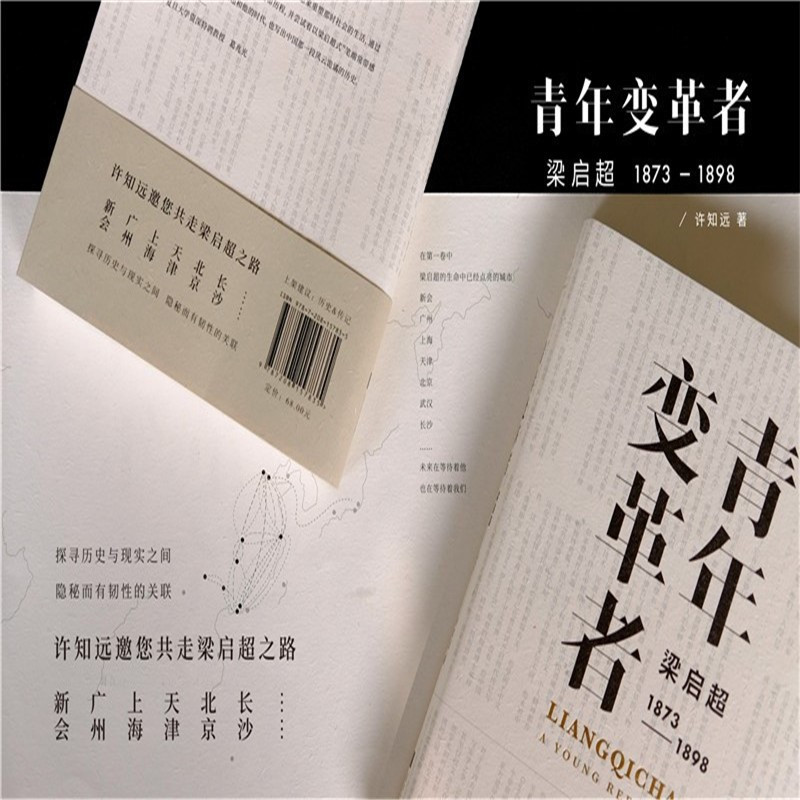 青年变革者 梁启超 1873-1898 许知远 著 社科 文轩网