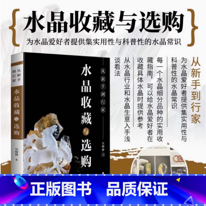 【正版】从新手到行家 水晶收藏与选购 吴师傅 实用性与科普性的水晶常识 海量高清艺术图片 书店图书籍 中国文史出版社