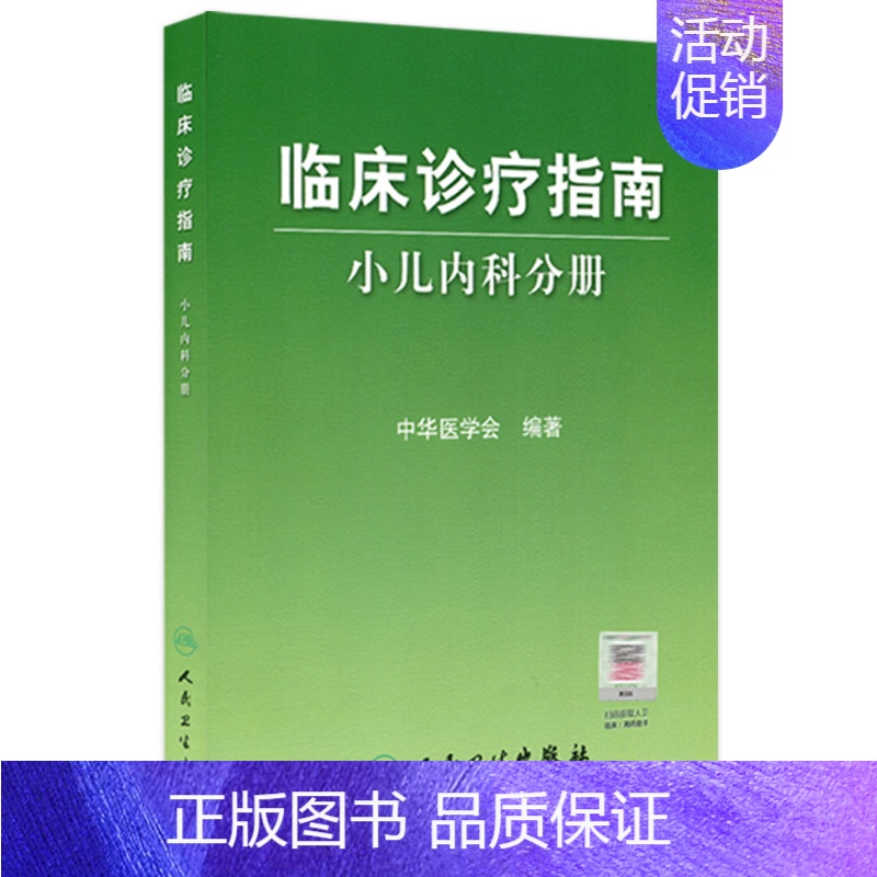 【正版】临床诊疗指南/小儿内科分册
