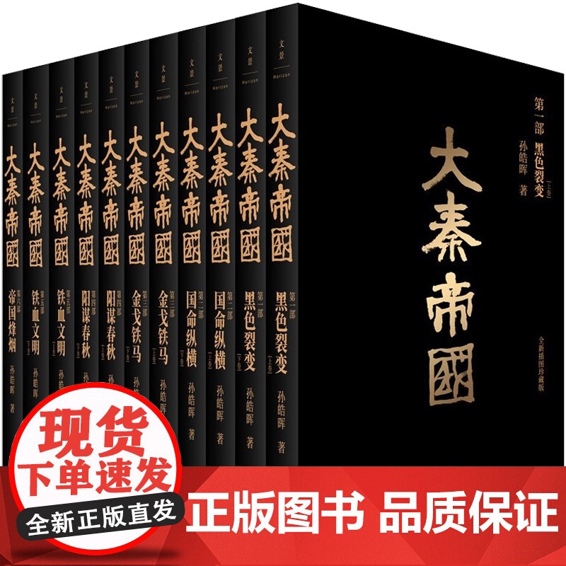 大秦帝国(全新插图珍藏版) 孙皓晖 国画大家戴敦邦绘 热播剧大秦帝国原著长篇历史小说 中国通史秦朝历史小说 上海人民出版高清大图