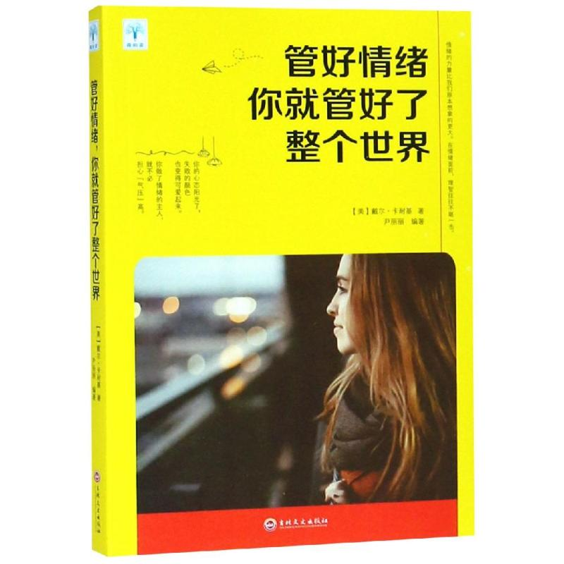 醉染图书管好情绪.你就管好了整个世界9787547252918高清大图