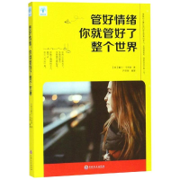 管好情绪.你就管好了整个世界