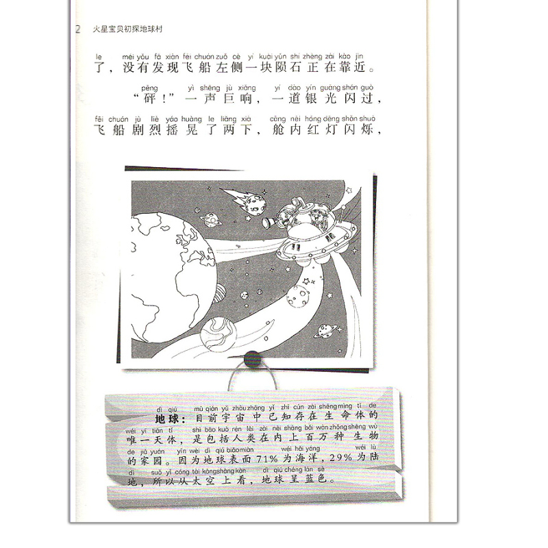 [正版]2019年 火星宝贝初探地球村 江西省暑假读一本好书 假期读好书1-2年级一到二年级注音版小学儿童文学图书南昌