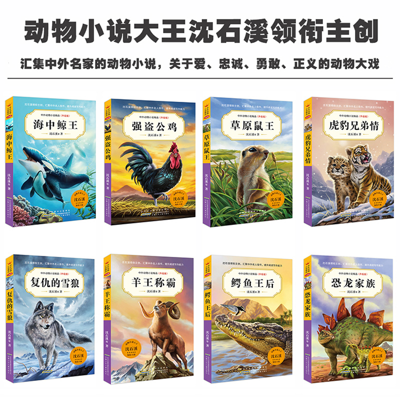 [正版]中外动物小说精品升级版第六辑全套8册 沈石溪动物小说全套系列8-9-10-12-15岁 文学励志书籍一二三四五高清大图