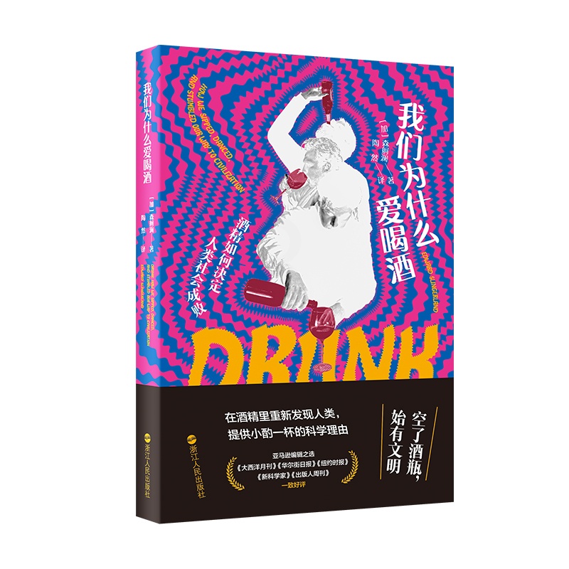[正版] 我们为什么爱喝酒 酒精如何决定人类社会成 浙江人民出版社L高清大图