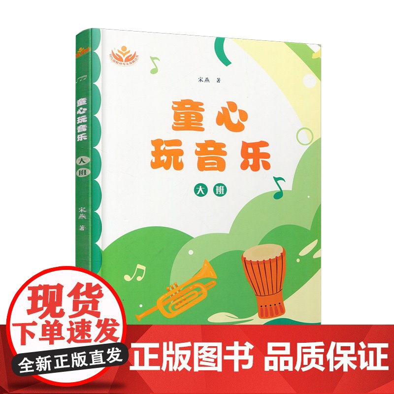 童心玩音乐 大班 理论思考篇 活动设计篇 韵律活动等 乐课学前教育教学资料 上海教育出版社 ST高清大图