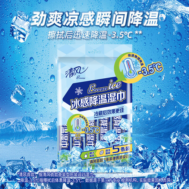 清风 降温1层1张/片*5单包湿巾 纸品 卸妆清洁化妆棉 清凉降温夏季独立包装出游必备 BWMS6A高清大图