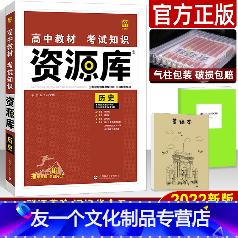 [友一个正版]2022版资源库历史 6.7高中教材考试知识辅导资料书 高一高二高三历史必修选修提分笔记知识大全工具书高清大图
