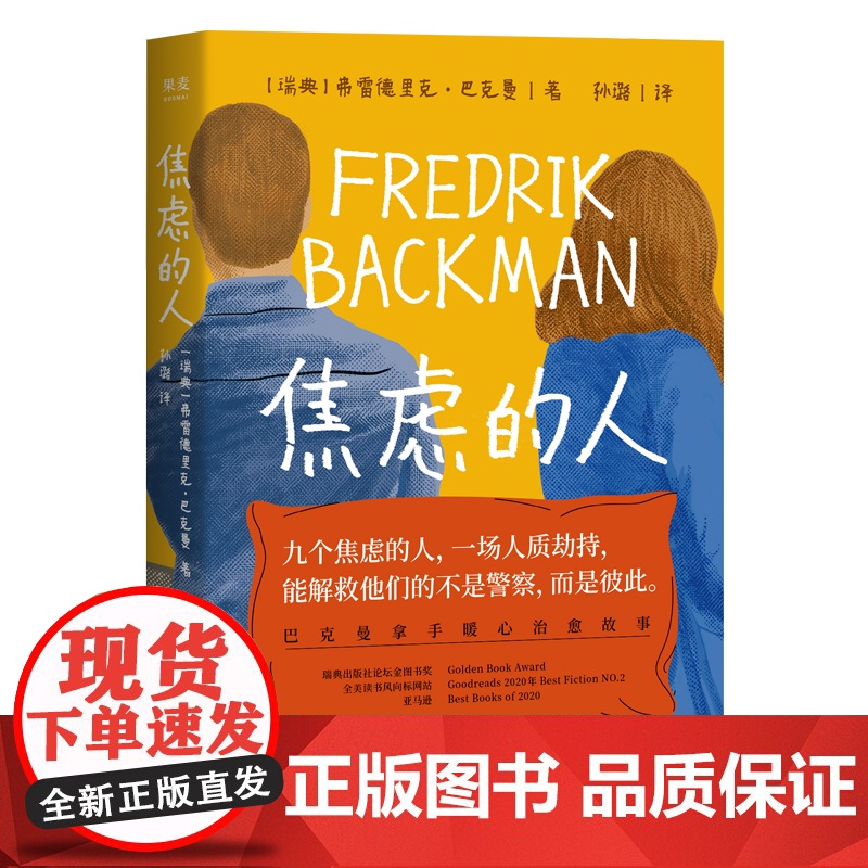 【小嘉推/荐】焦虑的人 巴克曼治愈新作 继外婆的道歉信一个叫欧维的男人决定去死清单人生熊镇后 外国暖心小说书籍正版