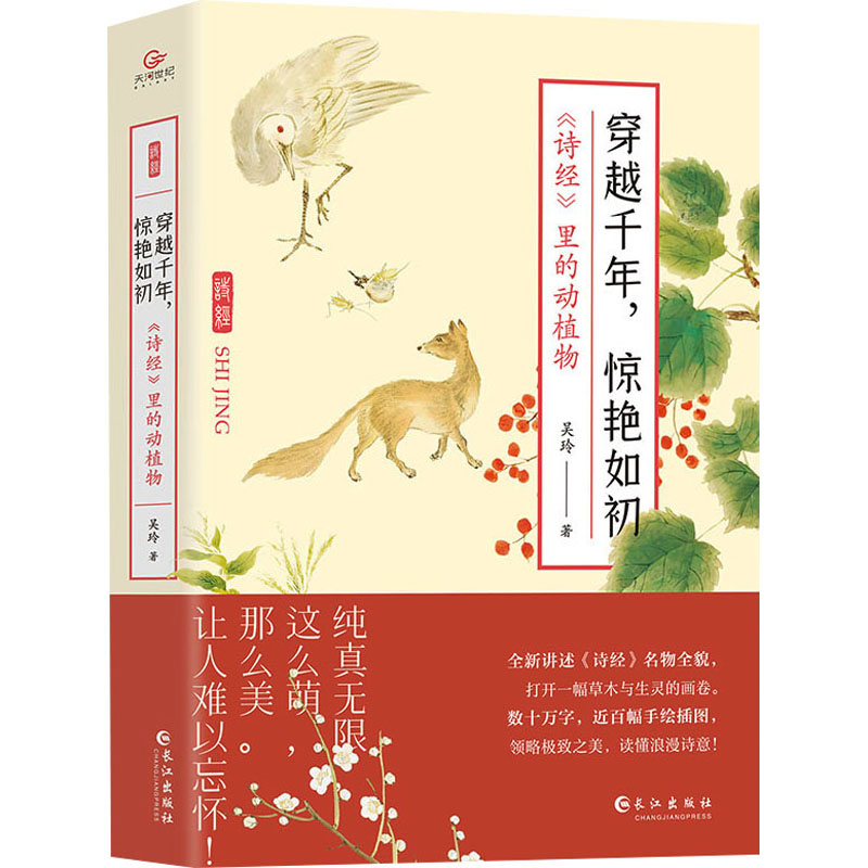 [M]穿越千年,惊艳如初 《诗经》里的动植物-9787549279456高清大图