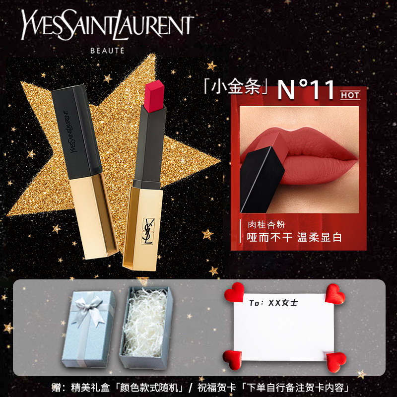 送礼盒丨圣罗兰ysl口红哑光细管纯口红小金条11号22g肉桂杏粉雾面哑光