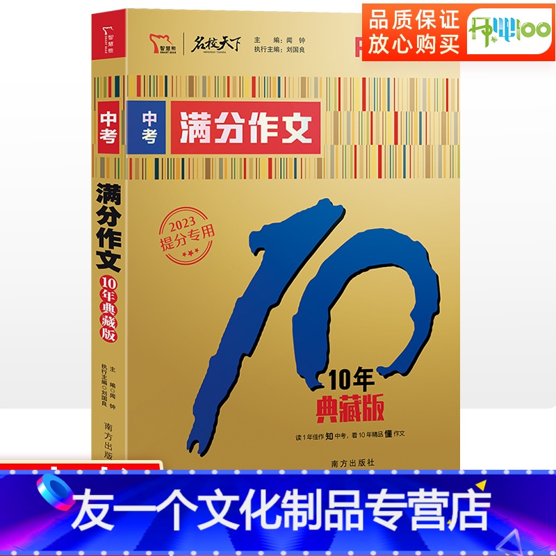 中考满作文[10年典藏版] 初中通用 [友一个正版]备考2023年 中考满分作文2023新版10年典藏版中学生初中生七年