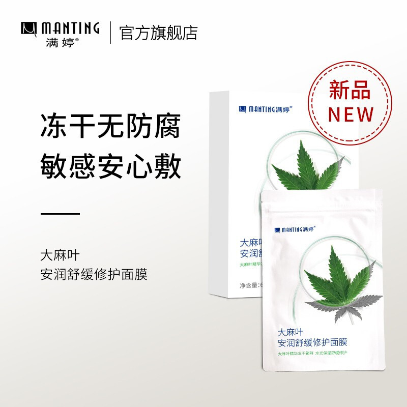 满婷(MANTING)大麻叶安润舒缓修护面膜20ml*6片/盒