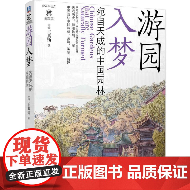 游园入梦 宛自天成的**园林 王其钧 园林史 园林设计 园林艺术 园林文化 建筑艺术书籍高清大图