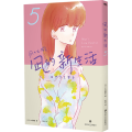 凪的新生活 5