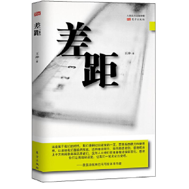 正版新书]差距王冲著9787506062367高清大图