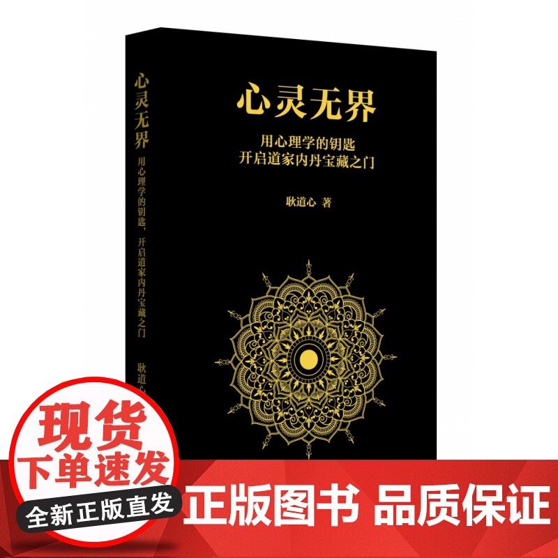 心灵无界:用心理学的钥匙,开启道家内丹的宝藏之门高清大图