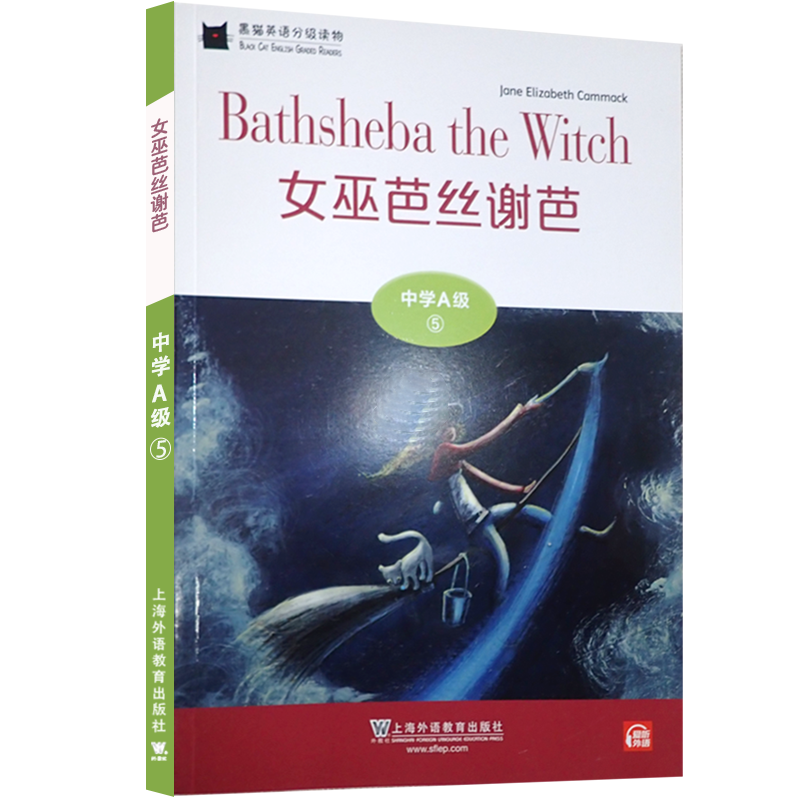 【M】黑猫英语分级读物 中学A级 5 女巫芭丝谢芭-9787544663335