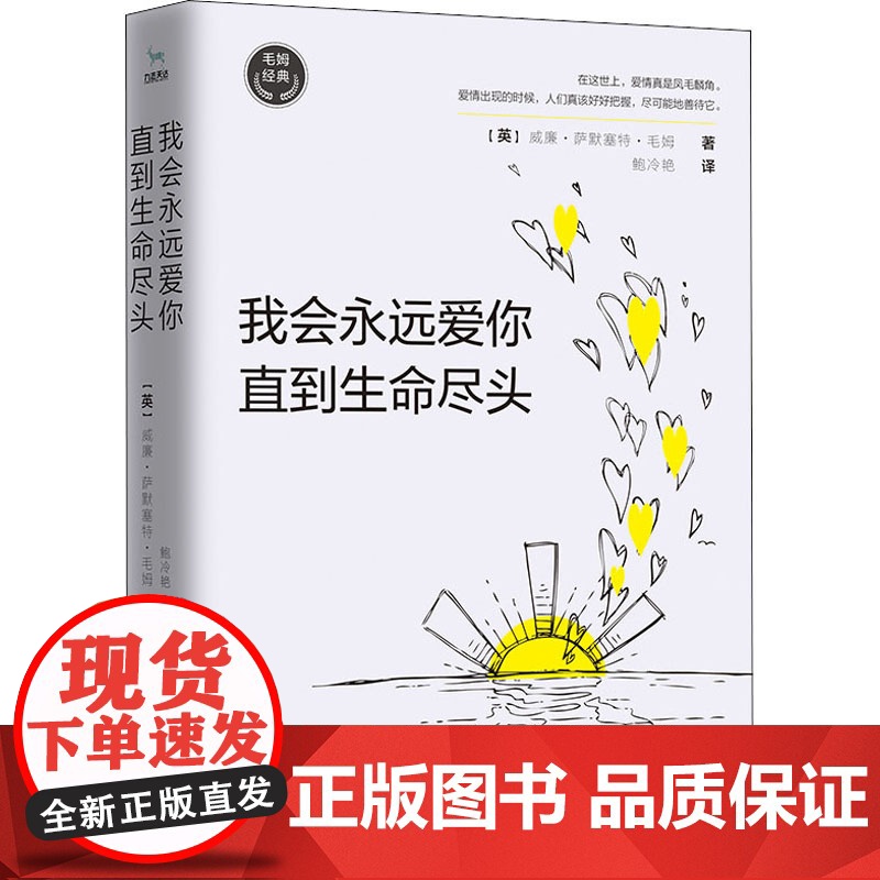 我会永远爱你 直到生命尽头(英)威廉·萨默塞特·毛姆 著 鲍冷艳 译WX高清大图