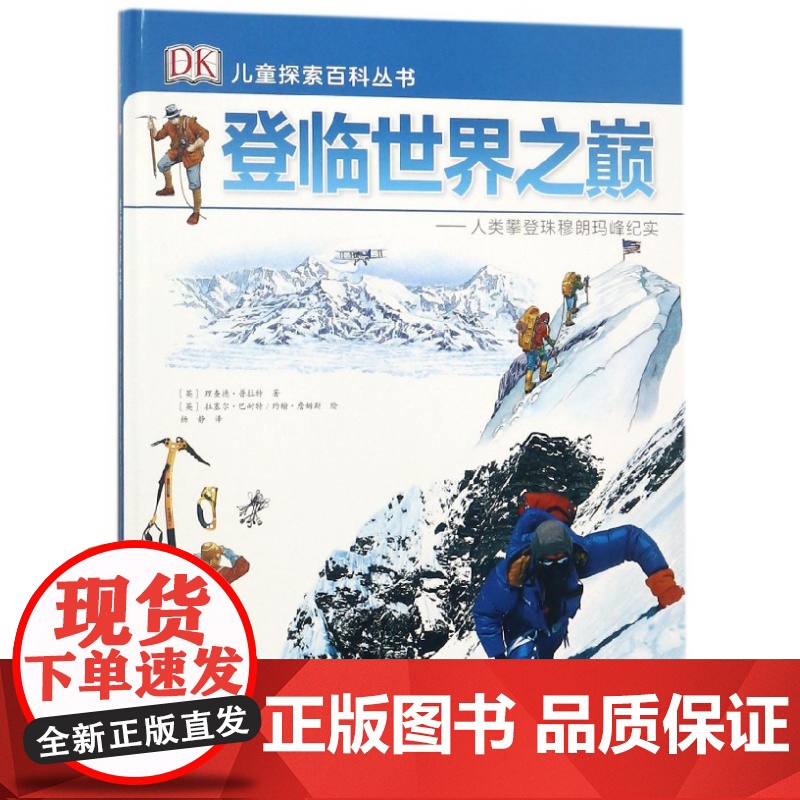 登临世界之巅 人类攀登珠穆朗玛峰纪实 精装版 DK儿童探高清大图