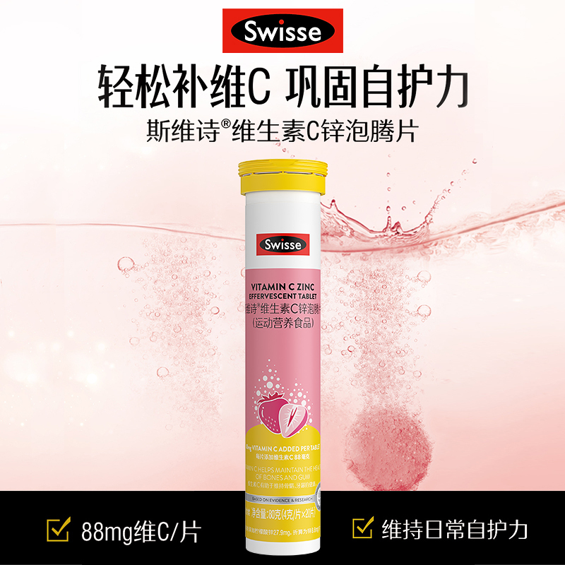 Swisse斯维诗维生素C泡腾片高浓度VC片补充维C提升自护力保健品[3支装]维C+锌泡腾片草莓味
