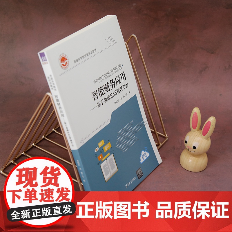 正版新书 智能财务应用 基于金蝶EAS管理平台 林晓红 苏聃 鲁娜 彭娉婷 牛帅 濮兆平 张锦涛 清华大学出版社高清大图