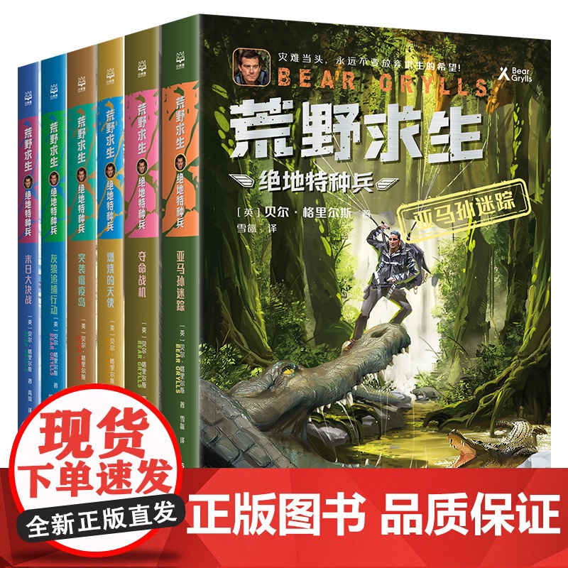 荒野求生 绝地特种兵全6册 贝尔格里尔斯 贝尔荒野求生7-10岁儿童文学课外阅读冒险故事实用野外生存技巧荒野求生少年生存高清大图
