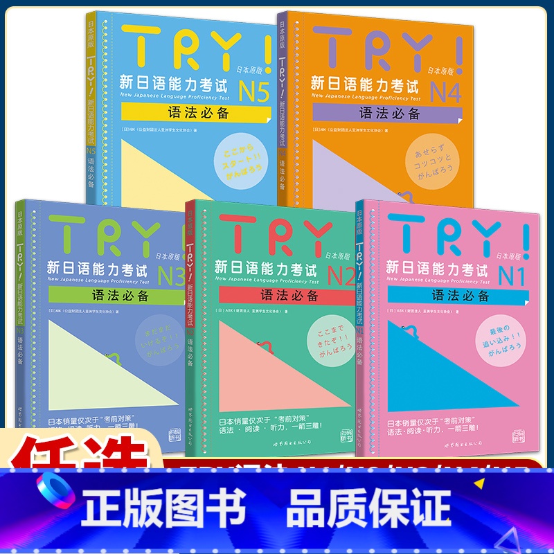 新日语能力考试TRY! N4语法必备 【正版】TRY新日语能力考试N 1N2 N3 N4 N5语法日本原版引进 【日】A