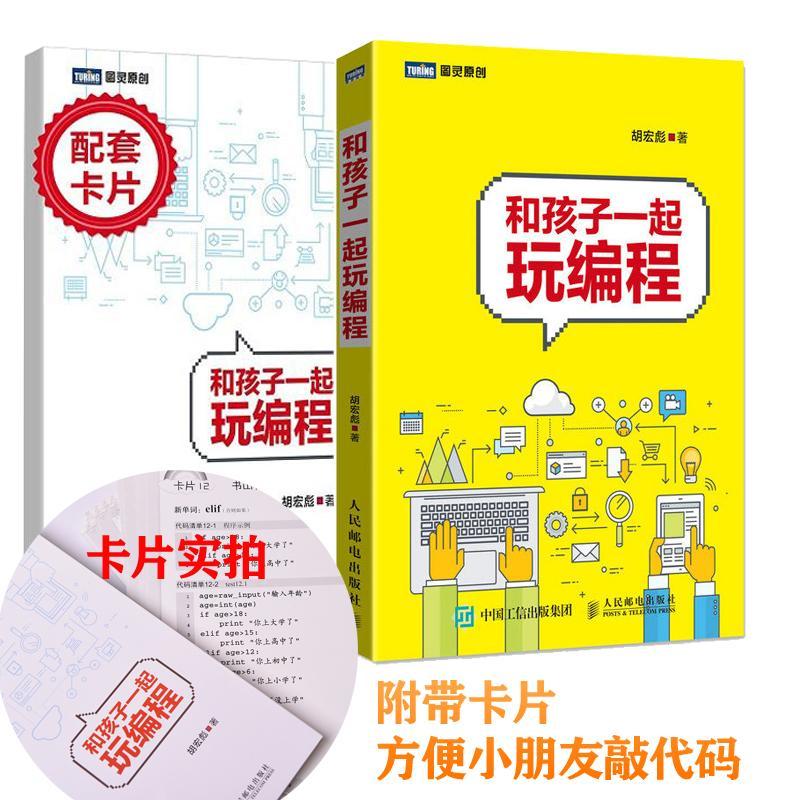 正版新书]和孩子一起玩编程胡宏彪9787115469779高清大图