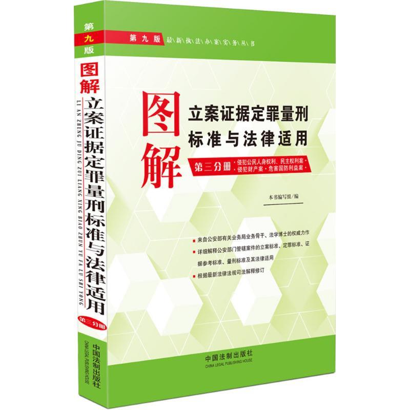 正版新书】图解立案证据定罪量刑标准与法律适用(第9版)(3)本