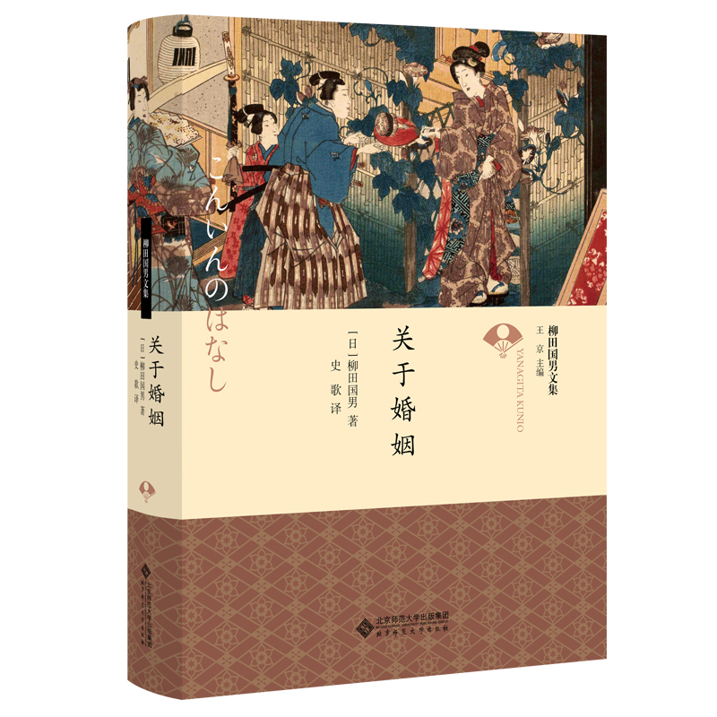 正版新书]关于婚姻[日]柳田国男/著,彭伟文/ 译9787303259366高清大图