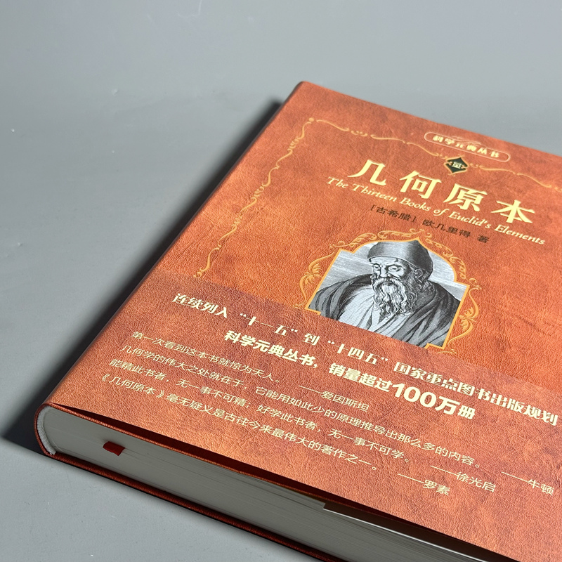 [正版]几何原本 欧几里得 古希腊数学原理平面几何数论与代数基本阿基米德圆锥曲线几何书 书店图书籍 北京大学出版社高清大图