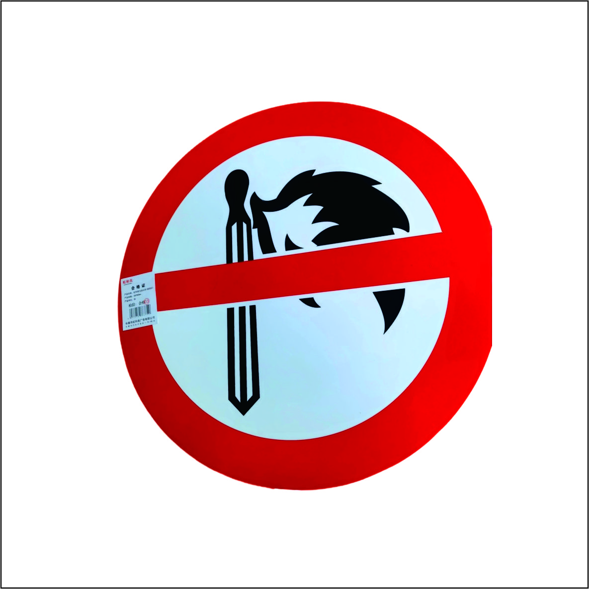 虹和美 禁止烟火标识牌(铝板烤漆丝印)高清大图
