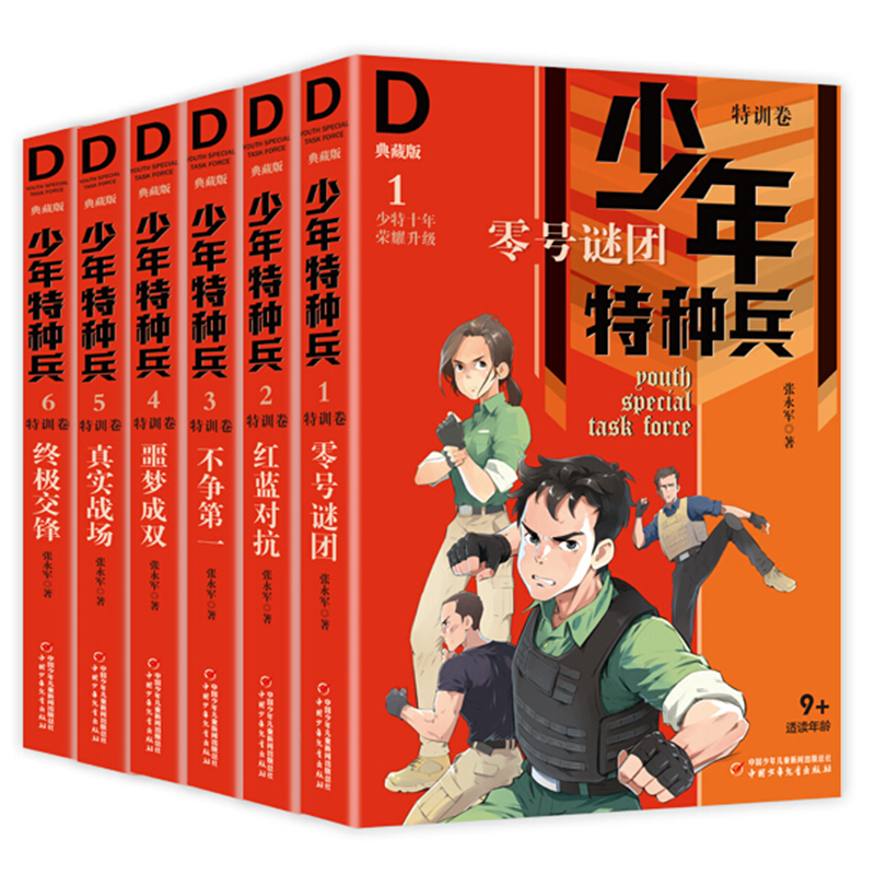少年特种兵-雪域特种战[全套4册] [正版]少年特种兵系列书全套42册典藏版张永军著特训卷少年特战队儿童军事科普图书6-高清大图