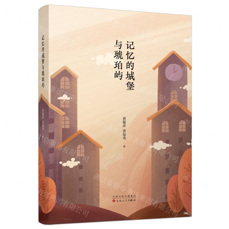 【N】记忆的城堡与琥珀屿(精)-9787530684672