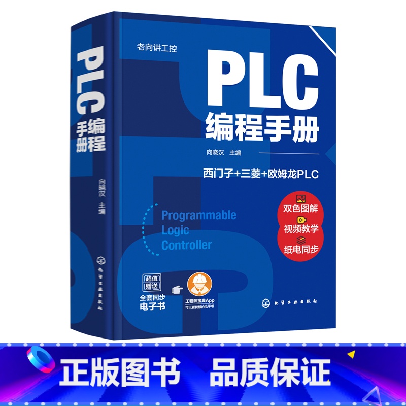 【正版】 老向讲工控 PLC编程手册 PLC编程大全 西门子PLC编程 三菱PLC编程 欧姆龙PLC编程 PLC编程及
