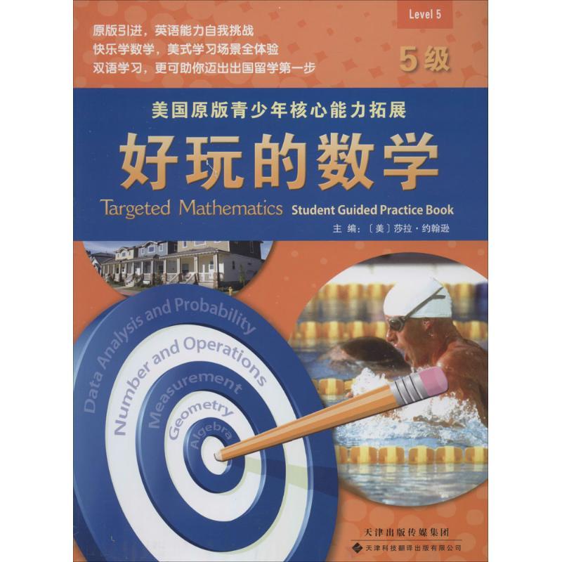 正版新书]好玩的数学(5级)(美)莎拉·约翰逊9787543333468高清大图