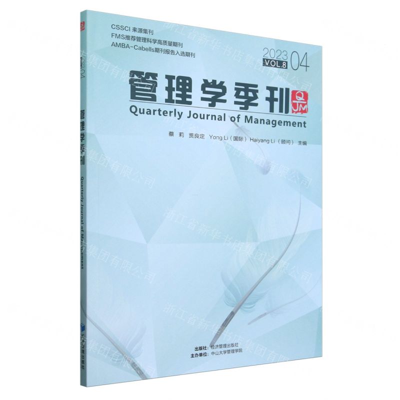 [N]管理学季刊(2023VOL.8 4)-9787509695142高清大图
